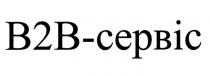 b2b, bb, 2, в2в-сервіс, в2в, вв, сервіс