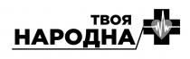твоя, твоя народна, народна