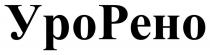 рено, уро, уро рено, урорено