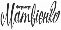 матвієнко, фермер, фермер: матвієнко