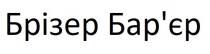 бар`єр, барєр, брізер, брізер бар`єр, брізер барєр