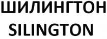 silington, шилингтон