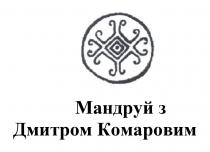 дмитром, дмитром комаровим, комаровим, мандруй, мандруй з дмитром комаровим