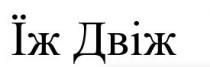 їж, їж двіж, двіж