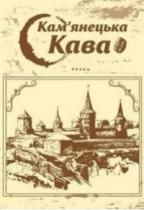 кава, кам`янецька, кам`янецька кава, камянецька, камянецька кава