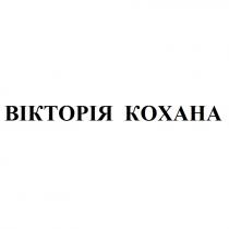 кохана, вікторія, вікторія кохана