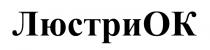 ok, ок, люстри, люстриок