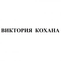 кохана, виктория, виктория кохана