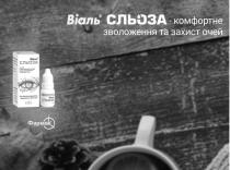 k, к, фармак, захист, зволоження, комфортне, сльоза, віаль, віаль сльоза-комфортне зволоження та захист очей