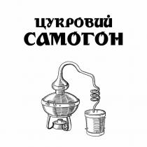 самогон, цукровий, цукровий самогон