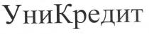 уникредит, уни кредит, уни, кредит