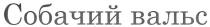 собачий вальс, собачий, вальс