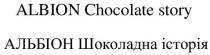 історія, шоколадна, альбіон, альбіон шоколадна історія, story, chocolate, albion, albion chocolate story