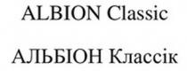 классік, альбіон, альбіон классік, classic, albion, albion classic