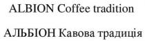 tradition, coffee, albion, albion coffee tradition, традиція, кавова, альбіон, альбіон кавова традиція