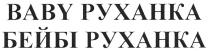 baby руханка, руханка, бейбі руханка, бейбі, baby руханка бейбі руханка, ваву, pyxahka, baby