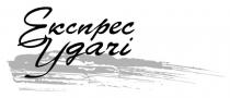 удачі, експрес, експрес удачі