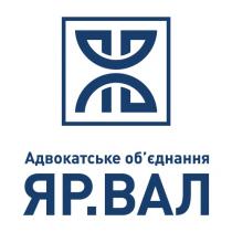 яв, вал, яр, обєднання, об`єднання, адвокатське, адвокатське об`єднання яр.вал