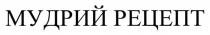 рецепт, мудрий, мудрий рецепт