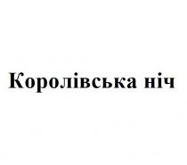 ніч, королівська, королівська ніч