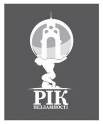 pik, незламності, рік, рік незламності