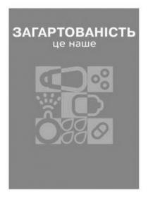 наше, загартованість, загартованість-це наше