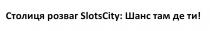 ти, шанс, розваг, столиця, столиця розваг slotscity: шанс там де ти!, city, slots, slots city, slotscity