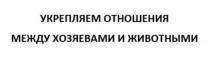 животными, хозяевами, между, отношения, укрепляем, укрепляем отношения между хозяевами и животными