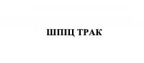 трак, шпіц, шпіц трак