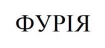 фурія