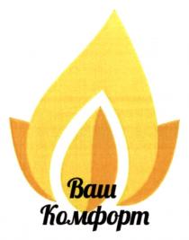 комфорт, ваш, ваш комфорт