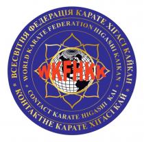 кай, карате, контактне, контактне карате хігасі кай, кайкан, хігасі, карате, федерація, всесвітня, всесвітня федерація карате хігасі кайкан, wkfhkk, kai, karate, contact, contact karate higashi kai, kaikan, higashi, federation, karate, world, world karate federation higashi kaikan
