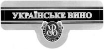 українське вино, українське, вино, ув, yb