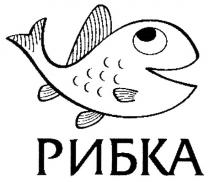 рибка