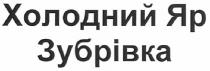 холодний яр зубрівка, холодний яр, холодний, яр, зубрівка