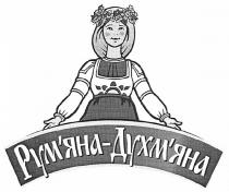 рум`яна-духм`яна, рум`яна, румяна, духм`яна, духмяна