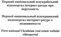 перший національний всеукраїнський відеопортал інтернет-ресурс про нерухомість, перший, національний, всеукраїнський, відеопортал, інтернет, ресурс, нерухомість, первый национальный всеукраинский видеопортал интернет-ресурс о недвижимости, первый, национальный, всеукраинский, видеопортал, интернет, ресурс, недвижимости, first national ukrainian real estate website videoportal, first, national, ukrainian, real, estate, website, videoportal