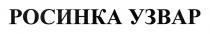 узвар, росинка, росинка узвар