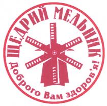 щедрий мельник, щедрий, мельник, доброго вам здоров`я!, доброго, вам, здоровя, здоров`я