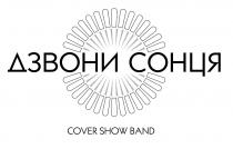 band, cover, cover show band, show, дзвони, дзвони сонця, сонця