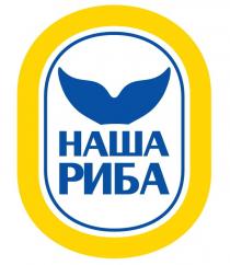 риба, наша, наша риба