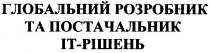 it, глобальний розробник та постачальник іт-рішень, глобальний, розробник, постачальник, іт, рішень