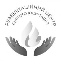 тадея, юди, юди тадея, юди-тадея, святого, центр, реабілітаційний, реабілітаційний центр святого юди-тадея