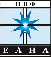 елна, нвф, нвф елна