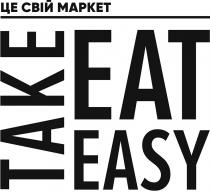 маркет, свій, це свій маркет, easy, eat, take, take eat easy