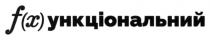 х, ункціональний, x, (x), f, f (x)ункціональний