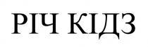 кідз, річ, річ кідз