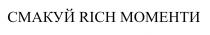 rich, смакуй rich моменти, моменти, смакуй