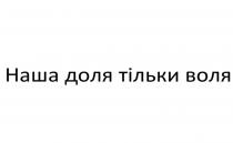 воля, тільки, доля, наша, наша доля тільки воля