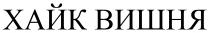 вишня, хайк, хайк вишня